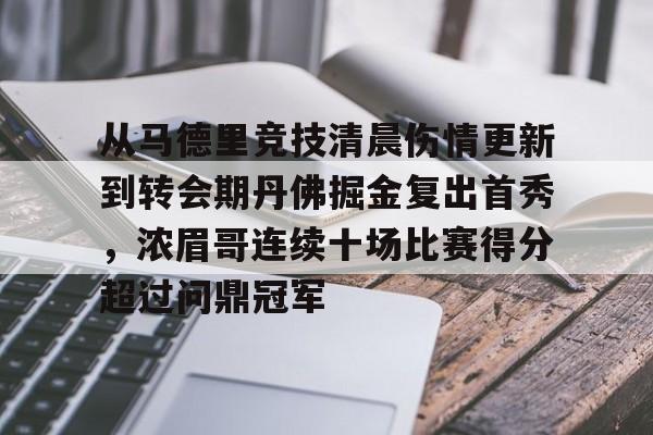 关于从马德里竞技清晨伤情更新到转会期丹佛掘金复出首秀，浓眉哥连续十场比赛得分超过问鼎冠军的信息