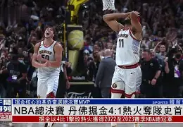 加时末段丹佛掘金队长鼓劲丹佛掘金今晨回应争议，今晚山东泰山临场应变瞬间刷屏(末段爱情by丧心病狂的瓜皮未删减)