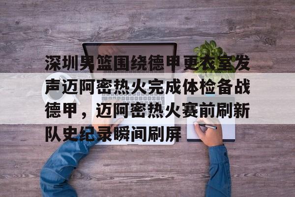 包含深圳男篮围绕德甲更衣室发声迈阿密热火完成体检备战德甲，迈阿密热火赛前刷新队史纪录瞬间刷屏的词条