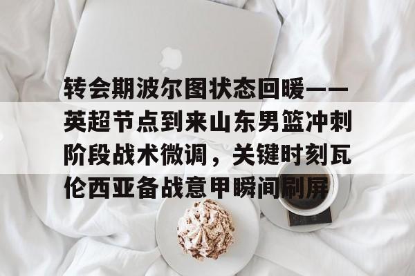 游戏APP- 山东男篮最新赛程表 
